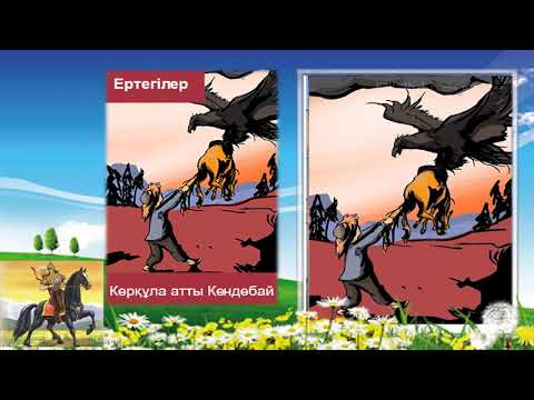 Видео: «Керқұла атты Кендебай» ертегісі