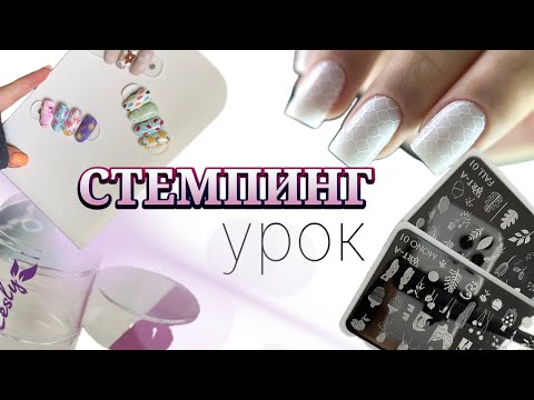 Видео: СТЕМПИНГ. ОСНОВНЫЕ ПРАВИЛА И ОШИБКИ. РАЗБОР.