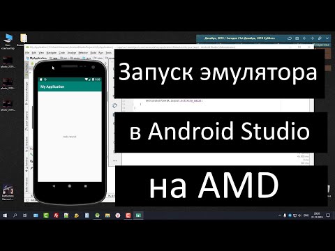 Видео: Как запустить Эмулятор в Android Studio на AMD