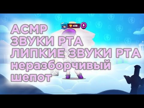 Видео: Асмр бравл старс|звуки рта|липкие звуки рта|поцелуйчики|🫦