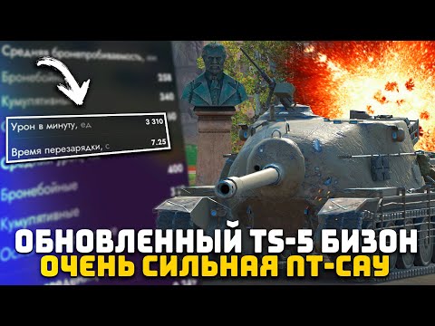 Видео: TS-5 БИЗОН ПОСЛЕ ОБНОВЛЕНИЯ 11.10 | Нууу очень сильная ПТ-САУ | Tanks Blitz