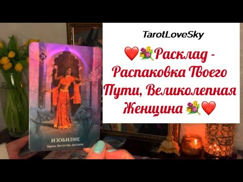 Видео: 💐Расцветай, Сияй, Создавай Моя Дорогая Женщина💐Твой Путь Велик и Дороги Твои Открыты❤️🚀#таро