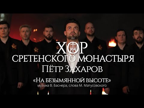 Видео: Хор Сретенского монастыря и Петр Захаров "На безымянной высоте"