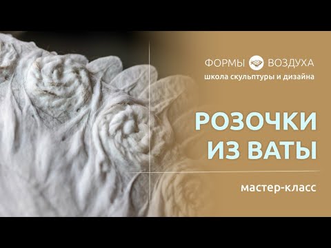 Видео: Как сделать красивые розочки из ваты для игрушек из ваты или папье-маше