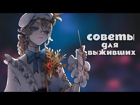 Видео: СОВЕТЫ ДЛЯ НАЧИНАЮЩИХ СУРВОВ - identity v