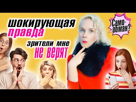 Видео: Обманывала сама себя и поплатилась. Зрители мне не верят