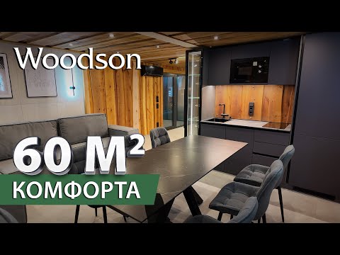 Видео: Комфорт от Woodson стал больше