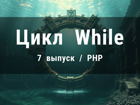 Видео: 7. Изучаем поведение цикла While в PHP