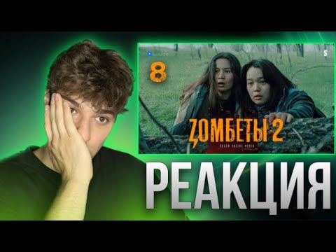 Видео: У зомби в руках оружие? | 8 серия | Zомбеты 2 | Реакция