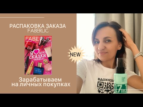 Видео: Зарабатываем на личных покупках. Распаковка заказа FABERLIC 10/24 каталог. #наставникфаберлик #nl