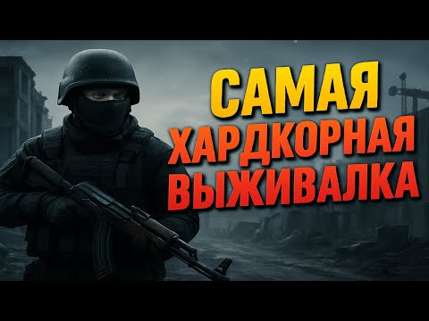 Видео: САМАЯ ХАРДКОРНАЯ ВЫЖИВАЛКА | ВЫЖИТЬ ЛЮБОЙ ЦЕНОЙ