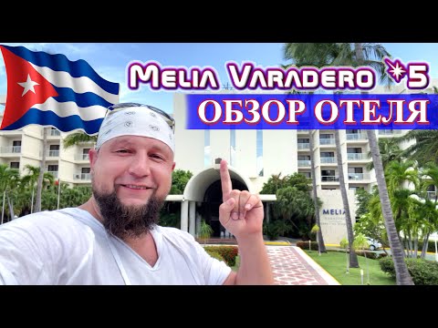 Видео: Обзор отеля Melia Varadero 5* (Куба, Варадеро 2024)