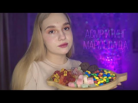 Видео: 🍭АСМР итинг мармелада | M&M's | печенье🍪