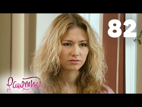 Видео: Ранетки 82