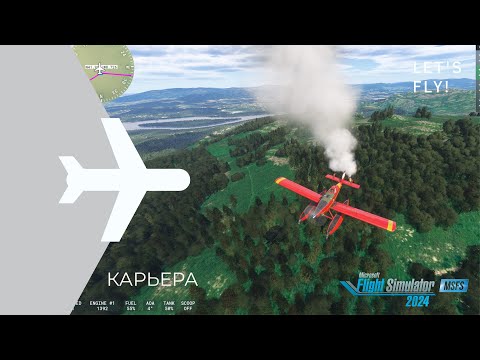 Видео: 🌀 MSFS 2024 / КАРЬЕРА ПИЛОТА № 9