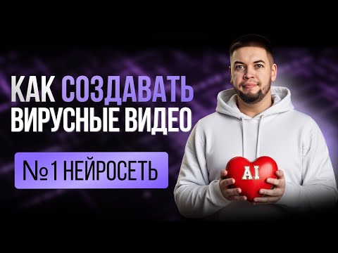 Видео: Как создавать вирусные видео в нейросети  #ии #нейросеть #ииуроки