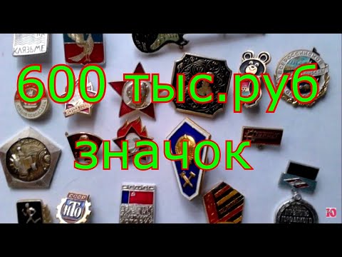 Видео: Какие Значки СССР Ценятся у Коллекционеров | Фото и Цены