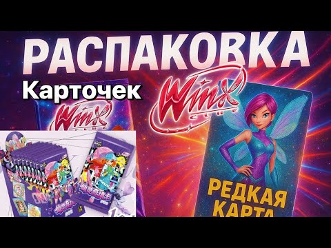 Видео: КАРТОЧКИ WINX 🤩 попалась редкая, показываю биндер