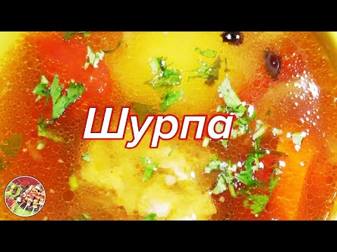 Видео: Шурпа варёная (кайнатма в Узбекистане и хомшурбо в Таджикистане). Просто, очень вкусно, недорого!