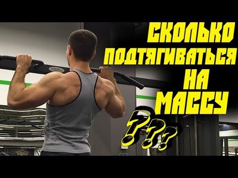 Видео: СКОЛЬКО ПОДТЯГИВАТЬСЯ для РОСТА МЫШЕЧНОЙ МАССЫ ?!