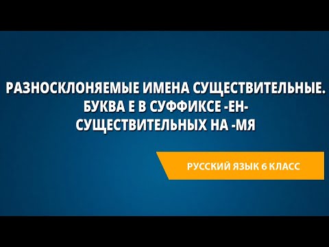 Видео: Разносклоняемые имена существительные. Буква е в суффиксе -ен- существительных на -мя
