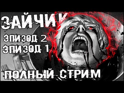 Видео: #ЗАЙЧИКАНУТЫЙ СТРИМ 🐰 ЗАЙЧИК Tiny Bunny ПОЛНОЕ прохождение Эпизоды 1 и 2  Визуальная новелла!