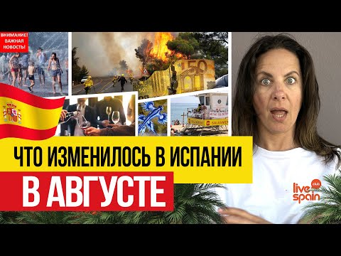 Видео: 🔥 🇪🇸Испания горит, а к берегу плывут драконы. ШОКИРУЮЩИЕ новости августа 2025