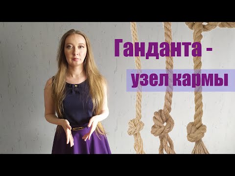 Видео: Ганданта джйотиш | Узел кармы | Много гандант в карте