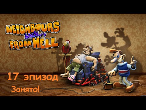 Видео: Прохождение Neighbours back From Hell. 17 эпизод: Занято!