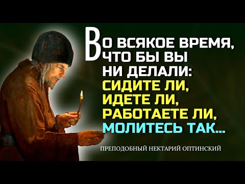 Видео: Во всякое время, что бы вы ни делали: сидите ли, идете ли, работаете ли, читайте  эту молитву...