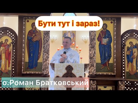 Видео: Бути тут і зараз! — о. Роман Братковський