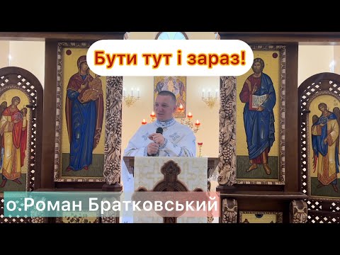 Видео: Бути тут і зараз! - о.Роман Братковський