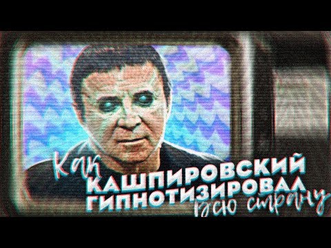 Видео: Почему Кашпировский вернулся именно сейчас?