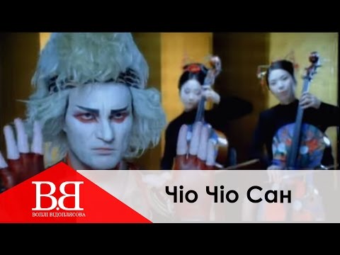 Видео: Воплі Відоплясова - Чіо Чіо Сан