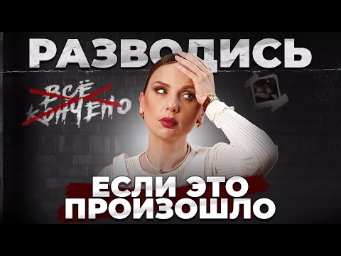 Видео: КАК Я РАЗВОДИЛАСЬ | Понять, что брак уже НЕ СПАСТИ!