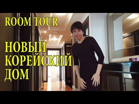 Видео: ROOMTOUR ♥ БОЛЬШАЯ КВАРТИРА ♥