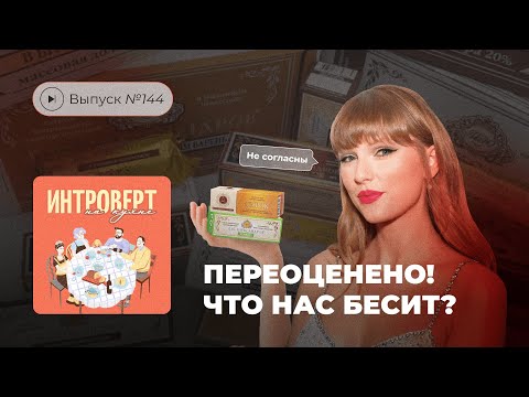 Видео: Интроверт на кухне. Выпуск №144. Переоценено! Что нас бесит?