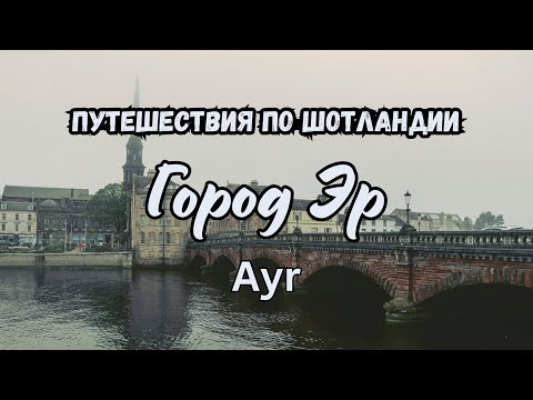 Видео: Прогулка по городу Эр ( Ayr ), Шотландия