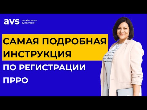 Видео: Как зарегистрировать ПРРО через электронный кабинет. Пошаговая инструкция и разбор ошибок