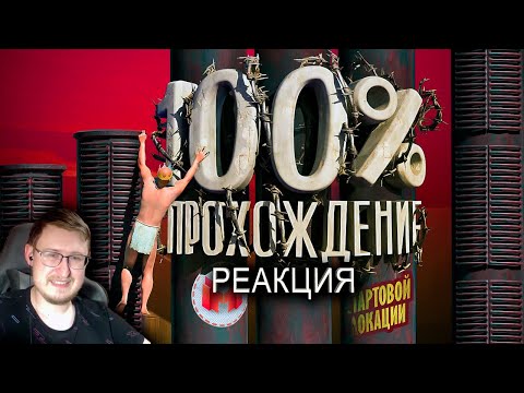 Видео: Прохождение стартовой локации на 100% (A Difficult Game About Climbing) | Marmok | Реакция