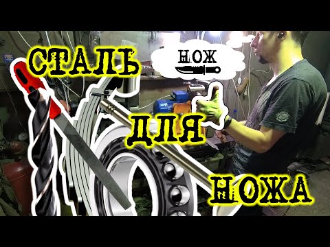Видео: Сталь для ножа, из какой стали сделать нож. Часть 1