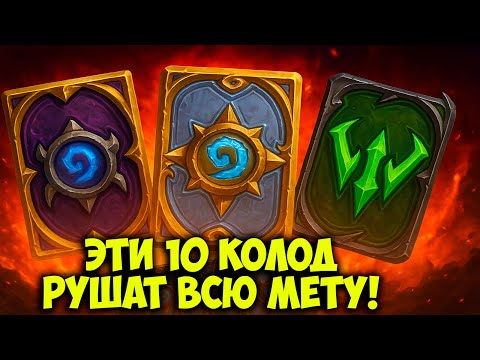 Видео: ЭТИ 10 КОЛОД РУШАТ ВСЮ МЕТУ! Топ 10 Колод в Hearthstone 🔥