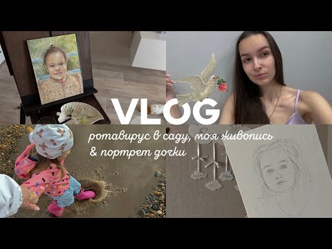 Видео: Мама & Художница. Ротавирус в детском саду, портреты на заказ и 100 подписчиков 🦢