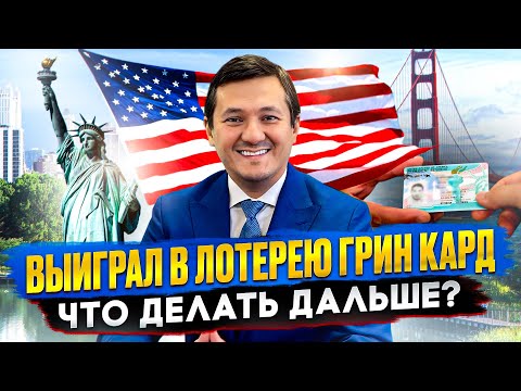 Видео: Лотерея ГРИН КАРД – Что Делать после ВЫИГРЫША, если вы в США?