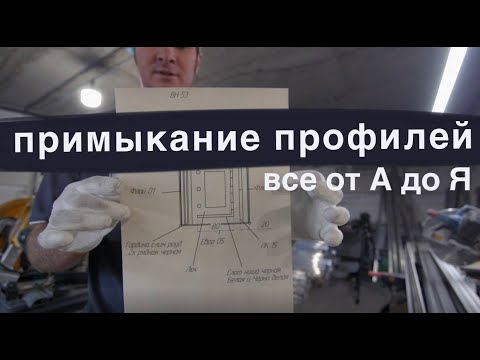 Видео: ВСЕ О ПРИМЫКАНИИ ПРОФИЛЕЙ - от А до Я - компания МАРИО