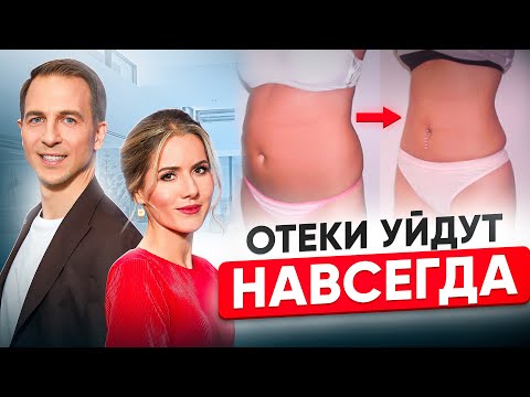 Видео: Как УБРАТЬ ОТЕКИ и похудеть на 5 кг за месяц без диет?