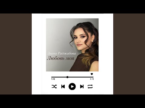 Видео: Любовь моя