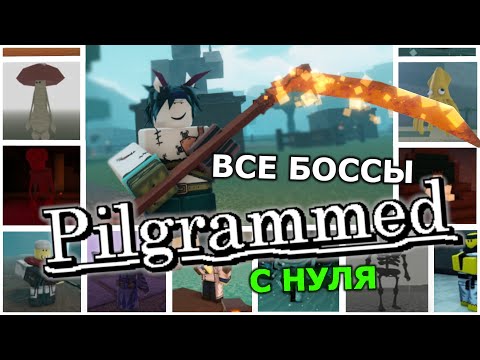 Видео: ВСЕ БОССЫ PILGRAMMED С НУЛЯ | Roblox pilgrammed (ДО ОБНОВЛЕНИЯ RAINDROPS)