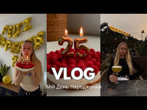 Видео: VLOG|Мій День Народження|Підготовка|Рецепт домашнього творогу