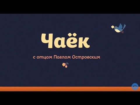 Видео: "Чаёк" с отцом Павлом Островским